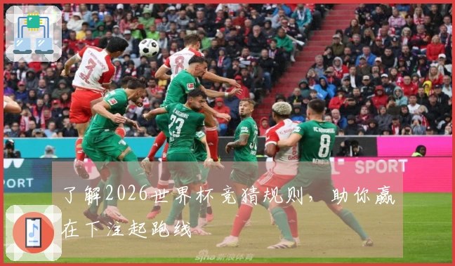 了解2026世界杯竞猜规则，助你赢在下注起跑线