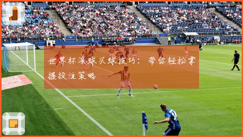 世界杯滚球买球技巧：带你轻松掌握投注策略